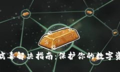 TP钱包病毒解决指南：保护