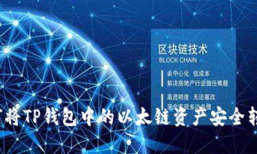 如何将TP钱包中的以太链资产安全转出？