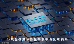 :tp钱包糖果体验包的获取