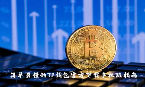 简单易懂的TP钱包官方下载手机版指南