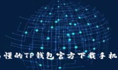 简单易懂的TP钱包官方下载