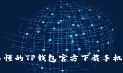 简单易懂的TP钱包官方下载手机版指南