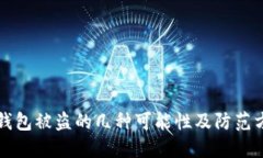 TP钱包被盗的几种可能性及