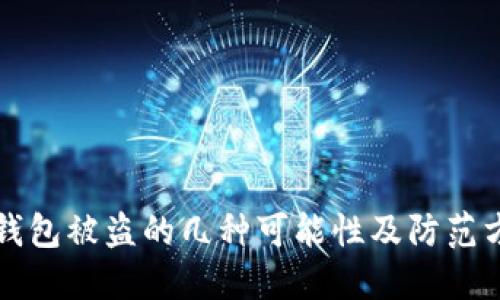 TP钱包被盗的几种可能性及防范方法