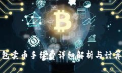 tp钱包卖币手续费详细解析