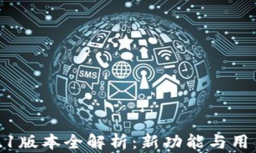 
TP钱包1.3.1版本全解析：新功能与用户体验提升