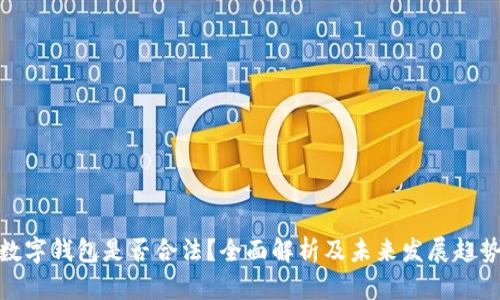 数字钱包是否合法？全面解析及未来发展趋势