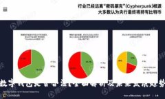 数字钱包是否合法？全面