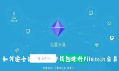 如何安全使用FIL TP钱包进