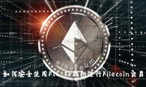 如何安全使用FIL TP钱包进行Filecoin交易
