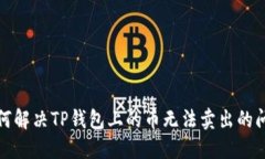 如何解决TP钱包上的币无法