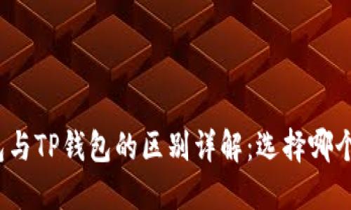 小狐狸钱包与TP钱包的区别详解：选择哪个更适合你？