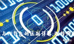 小狐狸钱包与TP钱包的区别