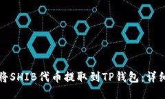 如何将SHIB代币提取到TP钱