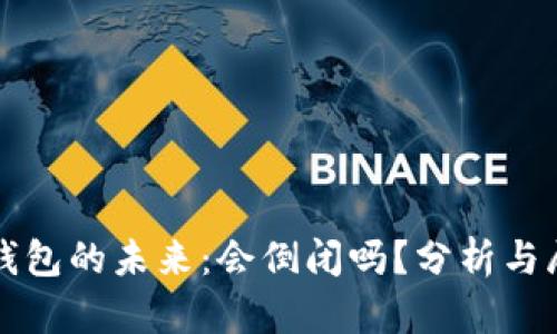 TP钱包的未来：会倒闭吗？分析与展望