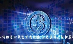 如何推送TP钱包下载链接，