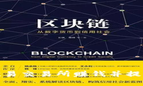 如何通过欧易交易所赚钱并提取到TP钱包