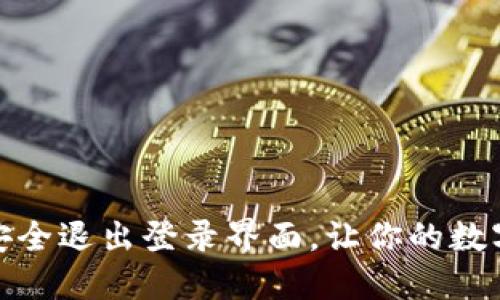 TP钱包如何安全退出登录界面，让你的数字资产更安全