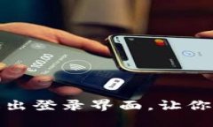 TP钱包如何安全退出登录界
