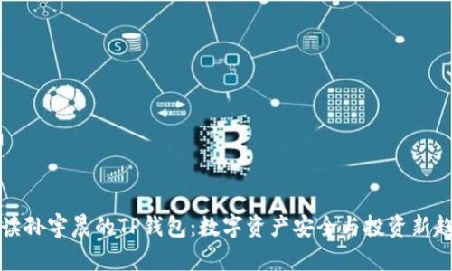解读孙宇晨的TP钱包：数字资产安全与投资新趋势