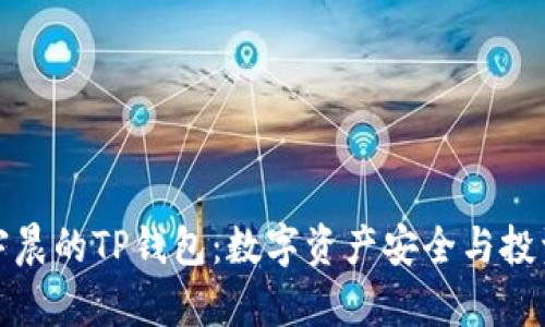解读孙宇晨的TP钱包：数字资产安全与投资新趋势