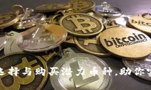 TP钱包如何选择与购买潜力币种，助你实现财富增值