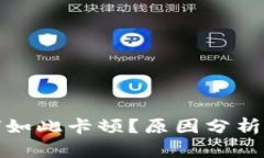 TP钱包为何如此卡顿？原因