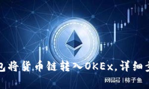 如何通过TP钱包将货币链转入OKEx，详细步骤和注意事项