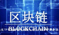 如何通过TP钱包将货币链转
