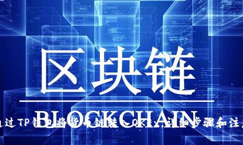 如何通过TP钱包将货币链转入OKEx，详细步骤和注意事项
