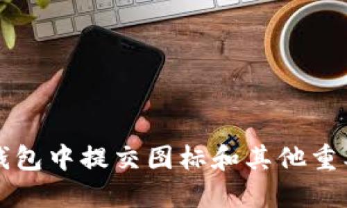 如何在TP钱包中提交图标和其他重要功能指南