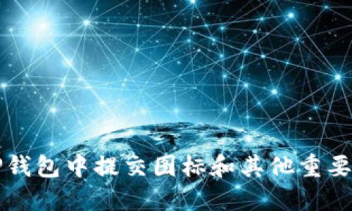 如何在TP钱包中提交图标和其他重要功能指南