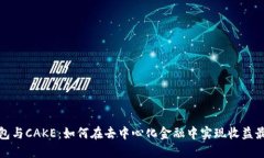 TP钱包与CAKE：如何在去中