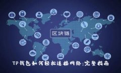 TP钱包如何轻松连接网络：