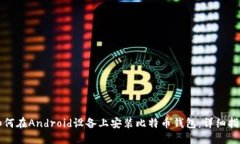 如何在Android设备上安装比