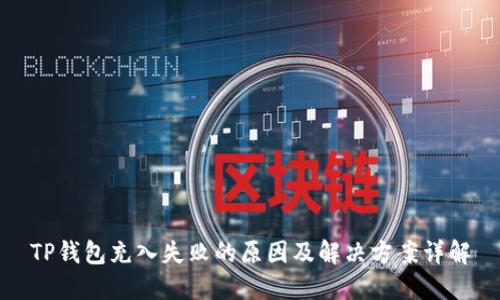 TP钱包充入失败的原因及解决方案详解