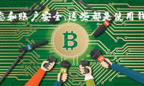 思考一个且的优质

热门问题解读：为什么TP钱包无法实现闪兑？

相关的关键词：
TP钱包, 闪兑, 钱包功能, 加密货币/guanjianci

---

内容主体大纲：
1. 引言
   - TP钱包的概述
   - 闪兑功能的重要性

2. TP钱包闪兑功能详解
   - 什么是闪兑？
   - TP钱包的闪兑功能介绍

3. TP钱包闪兑失败的原因
   - 交易确认问题
   - 网络异常
   - 安全设置限制
   - 资产不足
   - 钱包版本问题

4. 如何解决TP钱包闪兑问题
   - 检查交易状态
   - 更新钱包应用
   - 资产管理建议

5. TP钱包的其他功能介绍
   - 代币管理
   - 交易记录查询
   - 资产安全防护

6. 总结与展望
   - TP钱包未来发展的潜力
   - 用户如何更好地利用钱包功能

7. 常见问题解答
   - 问题1、TP钱包的用户反馈如何？
   - 问题2、有没有其他钱包推荐？
   - 问题3、如何确保我的资产安全？
   - 问题4、闪兑功能未来可能会更新吗？
   - 问题5、TP钱包支持哪些币种？
   - 问题6、在使用TP钱包时需要注意什么？

---

详细介绍内容：

### 引言

随着数字货币的流行，越来越多的人开始使用加密货币钱包来管理自己的资产。其中，TP钱包作为一款用户友好的加密货币钱包，以其优雅的界面和多样的功能受到众多用户的欢迎。然而，诸多用户也反映在使用过程中遇到了“TP钱包无法进行闪兑”的问题。本文将深入探讨这一问题的根本原因。

### TP钱包闪兑功能详解

#### 什么是闪兑？

闪兑是指在加密货币交易中，无需等待网络确认的情况下，将一种数字货币快速兑换成另一种。该操作通常在几个小时，甚至几分钟内完成，具备极高的流动性。闪兑功能因其便捷性受到用户的喜爱。

#### TP钱包的闪兑功能介绍

TP钱包的闪兑功能使得用户可以在不同的数字货币之间自由转换，而无需经过繁琐的手续。只需选择需要闪兑的币种和数量，系统会自动计算出可兑换的金额并进行交易。TP钱包的目标是提高用户的体验，降低操作门槛。

### TP钱包闪兑失败的原因

#### 交易确认问题

若TP钱包在进行闪兑时未能及时确认交易状态，就可能导致闪兑失败。区块链的确认机制使得快速交易有时难以实现，因为每笔交易都需要经过网络节点的验证。

#### 网络异常

在网络不稳定的情况下，TP钱包可能无法正常连接到交易所服务器，从而导致闪兑失败。这种情况在网络拥挤或者钱包服务器故障时尤为明显。

#### 安全设置限制

为了保护用户的资金安全，TP钱包可能涵盖了一系列的安全设置。例如，如果用户未通过双重身份验证，系统可能会因为安全策略而禁止闪兑功能的使用。

#### 资产不足

用户在进行闪兑时需要确保其钱包中有足够的资产。如果账户资金不足，闪兑请求将被拒绝，常常是导致闪兑失败的主要原因之一。

#### 钱包版本问题

如果用户的TP钱包版本过旧，可能导致某些新功能无法使用，闪兑功能可能是其中之一。因此，保持钱包应用的更新至关重要。

### 如何解决TP钱包闪兑问题

#### 检查交易状态

若经常遇到闪兑失败，可以首先检查该笔交易的状态，是否被确认或是处于待处理状态。用户可以在钱包的交易记录中查看相关信息。

#### 更新钱包应用

保持TP钱包软件为最新版本，不仅可以享有新的功能，也能确保各项交易的顺畅进行。定期更新能够有效避免由于版本问题造成的闪兑失败。

#### 资产管理建议

管理好自己的资产，确保攻击在进行闪兑时有充足的资产。用户可以定期查看账户余额，并进行合理的资产配置，以满足灵活的兑换需求。

### TP钱包的其他功能介绍

#### 代币管理

TP钱包支持多种数字资产的管理，用户可在钱包上轻松添加和删除各种代币，将资产集中管理。

#### 交易记录查询

用户可随时查看自己的交易历史，TP钱包将自动记录每一笔交易的详细信息，便于随时进行回顾和管理。

#### 资产安全防护

TP钱包通过多重安全机制保障用户的资产安全，如双重身份认证、冷钱包存储等，确保用户的财产不受到威胁。

### 总结与展望

TP钱包作为市场上颇受欢迎的工具，对于闪兑功能的还有很大空间。用户在使用过程中应多加关注钱包版本和安全设置，通过合理管理资产来提高闪兑成功率。未来，随着区块链技术的不断发展，TP钱包也将不断创新，为用户提供更优质的服务。

### 常见问题解答

#### 问题1、TP钱包的用户反馈如何？

用户反馈概述
TP钱包在用户中的反馈总体上是积极的，大多数用户都认为它界面友好，操作简单。然而，也有部分用户反映闪兑功能常常出现问题，影响了他们的使用体验。不过，总体而言，TP钱包仍然占据市场的较大份额，部分原因来自于其良好的用户体验。

#### 问题2、有没有其他钱包推荐？

其他钱包推荐
市场上还有很多其他的加密货币钱包，例如MetaMask、Trust Wallet等。每种钱包都有其独特的功能和优势，用户可以根据自己的需求选择合适的产品。如果对闪兑功能有特别的需求，可以考虑那些专注于交易功能的钱包。

#### 问题3、如何确保我的资产安全？

确保资产安全的方法
确保资产安全的技巧包括使用强密码、开启双重身份认证、定期检查交易记录。此外，建议定期备份钱包数据，保持软件更新，尽可能使用冷钱包储存长期资产，这样可以更好地保护用户的财产安全。

#### 问题4、闪兑功能未来可能会更新吗？

未来更新展望
随着市场需求的变化和技术的不断演进，TP钱包的闪兑功能在未来有可能会进行更新。开发团队也在不断聆听用户的反馈，以便在今后的版本中和完善闪兑功能，提升用户体验。

#### 问题5、TP钱包支持哪些币种？

支持币种介绍
TP钱包支持各种主流的加密货币，例如BTC、ETH、USDT等。此外，用户亦可通过该钱包管理多种ERC20、BEP20等代币，支持面非常广泛。

#### 问题6、在使用TP钱包时需要注意什么？

使用时的注意事项
在使用TP钱包时，用户应注意不要在公共场合输入密码，避免被他人窥视。同时，定期备份，以防丢失。保持软件更新，时刻关注交易状态和账户安全，这些都是使用钱包时应关注的重要事项。

---

以上内容为您编写的围绕TP钱包无法闪兑问题的详细解析，希望能对您有所帮助！
