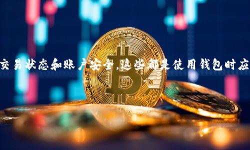 思考一个且的优质

热门问题解读：为什么TP钱包无法实现闪兑？

相关的关键词：
TP钱包, 闪兑, 钱包功能, 加密货币/guanjianci

---

内容主体大纲：
1. 引言
   - TP钱包的概述
   - 闪兑功能的重要性

2. TP钱包闪兑功能详解
   - 什么是闪兑？
   - TP钱包的闪兑功能介绍

3. TP钱包闪兑失败的原因
   - 交易确认问题
   - 网络异常
   - 安全设置限制
   - 资产不足
   - 钱包版本问题

4. 如何解决TP钱包闪兑问题
   - 检查交易状态
   - 更新钱包应用
   - 资产管理建议

5. TP钱包的其他功能介绍
   - 代币管理
   - 交易记录查询
   - 资产安全防护

6. 总结与展望
   - TP钱包未来发展的潜力
   - 用户如何更好地利用钱包功能

7. 常见问题解答
   - 问题1、TP钱包的用户反馈如何？
   - 问题2、有没有其他钱包推荐？
   - 问题3、如何确保我的资产安全？
   - 问题4、闪兑功能未来可能会更新吗？
   - 问题5、TP钱包支持哪些币种？
   - 问题6、在使用TP钱包时需要注意什么？

---

详细介绍内容：

### 引言

随着数字货币的流行，越来越多的人开始使用加密货币钱包来管理自己的资产。其中，TP钱包作为一款用户友好的加密货币钱包，以其优雅的界面和多样的功能受到众多用户的欢迎。然而，诸多用户也反映在使用过程中遇到了“TP钱包无法进行闪兑”的问题。本文将深入探讨这一问题的根本原因。

### TP钱包闪兑功能详解

#### 什么是闪兑？

闪兑是指在加密货币交易中，无需等待网络确认的情况下，将一种数字货币快速兑换成另一种。该操作通常在几个小时，甚至几分钟内完成，具备极高的流动性。闪兑功能因其便捷性受到用户的喜爱。

#### TP钱包的闪兑功能介绍

TP钱包的闪兑功能使得用户可以在不同的数字货币之间自由转换，而无需经过繁琐的手续。只需选择需要闪兑的币种和数量，系统会自动计算出可兑换的金额并进行交易。TP钱包的目标是提高用户的体验，降低操作门槛。

### TP钱包闪兑失败的原因

#### 交易确认问题

若TP钱包在进行闪兑时未能及时确认交易状态，就可能导致闪兑失败。区块链的确认机制使得快速交易有时难以实现，因为每笔交易都需要经过网络节点的验证。

#### 网络异常

在网络不稳定的情况下，TP钱包可能无法正常连接到交易所服务器，从而导致闪兑失败。这种情况在网络拥挤或者钱包服务器故障时尤为明显。

#### 安全设置限制

为了保护用户的资金安全，TP钱包可能涵盖了一系列的安全设置。例如，如果用户未通过双重身份验证，系统可能会因为安全策略而禁止闪兑功能的使用。

#### 资产不足

用户在进行闪兑时需要确保其钱包中有足够的资产。如果账户资金不足，闪兑请求将被拒绝，常常是导致闪兑失败的主要原因之一。

#### 钱包版本问题

如果用户的TP钱包版本过旧，可能导致某些新功能无法使用，闪兑功能可能是其中之一。因此，保持钱包应用的更新至关重要。

### 如何解决TP钱包闪兑问题

#### 检查交易状态

若经常遇到闪兑失败，可以首先检查该笔交易的状态，是否被确认或是处于待处理状态。用户可以在钱包的交易记录中查看相关信息。

#### 更新钱包应用

保持TP钱包软件为最新版本，不仅可以享有新的功能，也能确保各项交易的顺畅进行。定期更新能够有效避免由于版本问题造成的闪兑失败。

#### 资产管理建议

管理好自己的资产，确保攻击在进行闪兑时有充足的资产。用户可以定期查看账户余额，并进行合理的资产配置，以满足灵活的兑换需求。

### TP钱包的其他功能介绍

#### 代币管理

TP钱包支持多种数字资产的管理，用户可在钱包上轻松添加和删除各种代币，将资产集中管理。

#### 交易记录查询

用户可随时查看自己的交易历史，TP钱包将自动记录每一笔交易的详细信息，便于随时进行回顾和管理。

#### 资产安全防护

TP钱包通过多重安全机制保障用户的资产安全，如双重身份认证、冷钱包存储等，确保用户的财产不受到威胁。

### 总结与展望

TP钱包作为市场上颇受欢迎的工具，对于闪兑功能的还有很大空间。用户在使用过程中应多加关注钱包版本和安全设置，通过合理管理资产来提高闪兑成功率。未来，随着区块链技术的不断发展，TP钱包也将不断创新，为用户提供更优质的服务。

### 常见问题解答

#### 问题1、TP钱包的用户反馈如何？

用户反馈概述
TP钱包在用户中的反馈总体上是积极的，大多数用户都认为它界面友好，操作简单。然而，也有部分用户反映闪兑功能常常出现问题，影响了他们的使用体验。不过，总体而言，TP钱包仍然占据市场的较大份额，部分原因来自于其良好的用户体验。

#### 问题2、有没有其他钱包推荐？

其他钱包推荐
市场上还有很多其他的加密货币钱包，例如MetaMask、Trust Wallet等。每种钱包都有其独特的功能和优势，用户可以根据自己的需求选择合适的产品。如果对闪兑功能有特别的需求，可以考虑那些专注于交易功能的钱包。

#### 问题3、如何确保我的资产安全？

确保资产安全的方法
确保资产安全的技巧包括使用强密码、开启双重身份认证、定期检查交易记录。此外，建议定期备份钱包数据，保持软件更新，尽可能使用冷钱包储存长期资产，这样可以更好地保护用户的财产安全。

#### 问题4、闪兑功能未来可能会更新吗？

未来更新展望
随着市场需求的变化和技术的不断演进，TP钱包的闪兑功能在未来有可能会进行更新。开发团队也在不断聆听用户的反馈，以便在今后的版本中和完善闪兑功能，提升用户体验。

#### 问题5、TP钱包支持哪些币种？

支持币种介绍
TP钱包支持各种主流的加密货币，例如BTC、ETH、USDT等。此外，用户亦可通过该钱包管理多种ERC20、BEP20等代币，支持面非常广泛。

#### 问题6、在使用TP钱包时需要注意什么？

使用时的注意事项
在使用TP钱包时，用户应注意不要在公共场合输入密码，避免被他人窥视。同时，定期备份，以防丢失。保持软件更新，时刻关注交易状态和账户安全，这些都是使用钱包时应关注的重要事项。

---

以上内容为您编写的围绕TP钱包无法闪兑问题的详细解析，希望能对您有所帮助！