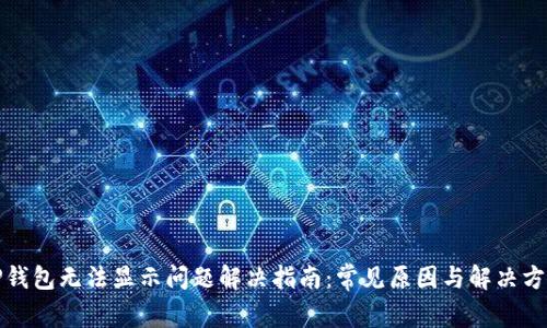 TP钱包无法显示问题解决指南：常见原因与解决方案