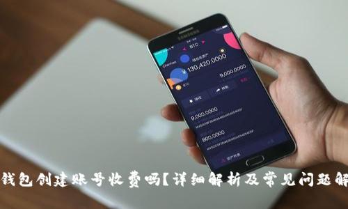 TP钱包创建账号收费吗？详细解析及常见问题解答