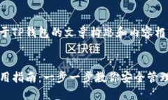 下面是关于TP钱包的文章构
