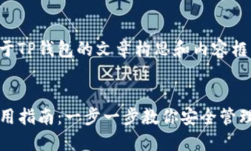 下面是关于TP钱包的文章构思和内容框架。


TP钱包使用指南：一步一步教你安全管理数字资产