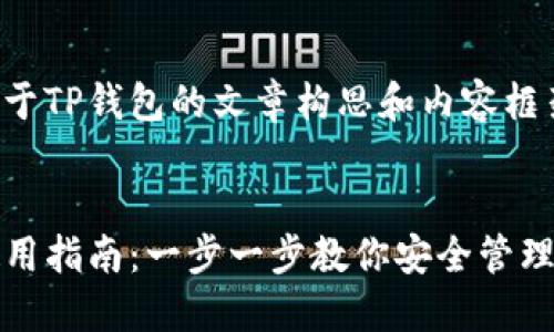 下面是关于TP钱包的文章构思和内容框架。


TP钱包使用指南：一步一步教你安全管理数字资产