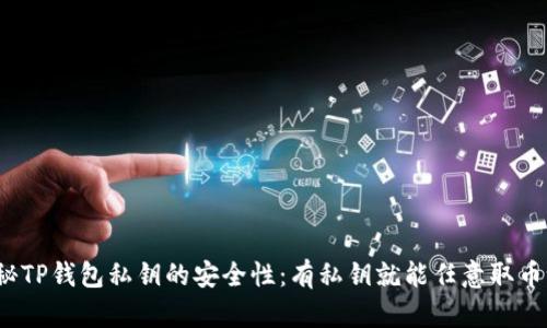 揭秘TP钱包私钥的安全性：有私钥就能任意取币吗？