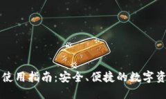 TP数字钱包使用指南：安全