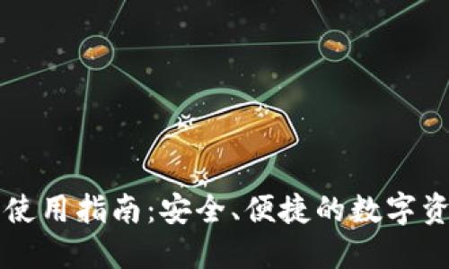 TP数字钱包使用指南：安全、便捷的数字资产管理平台