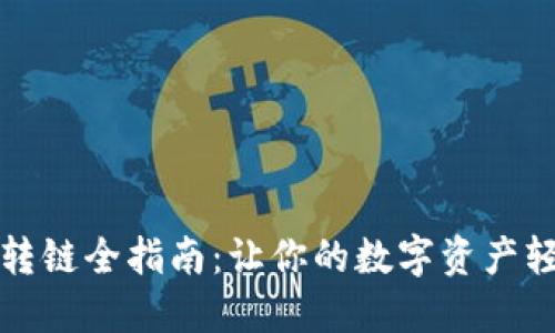 TP钱包转链全指南：让你的数字资产轻松流转
