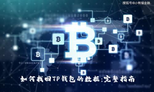 如何找回TP钱包的数据：完整指南