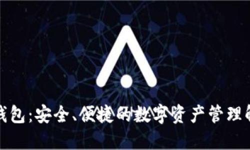 TP最新钱包：安全、便捷的数字资产管理解决方案