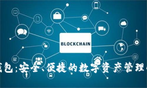 TP最新钱包：安全、便捷的数字资产管理解决方案